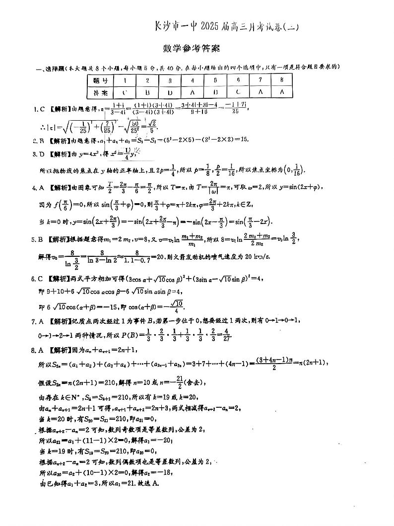 湖南省长沙市长沙一中2025届高三月考试卷（三）数学答案第1页
