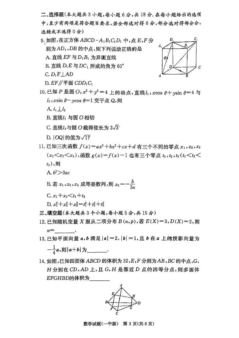 湖南省长沙市长沙一中2025届高三月考试卷（三）数学第3页