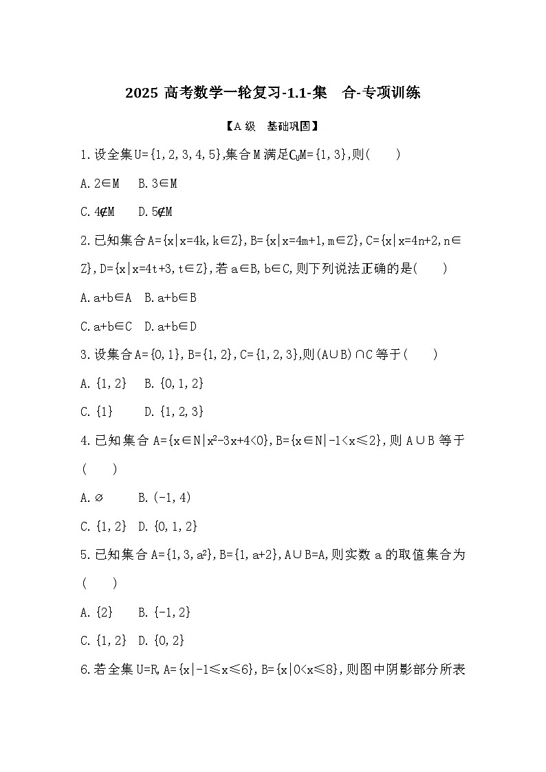 2025高考数学一轮复习-1.1-集　合-专项训练【含答案】第1页