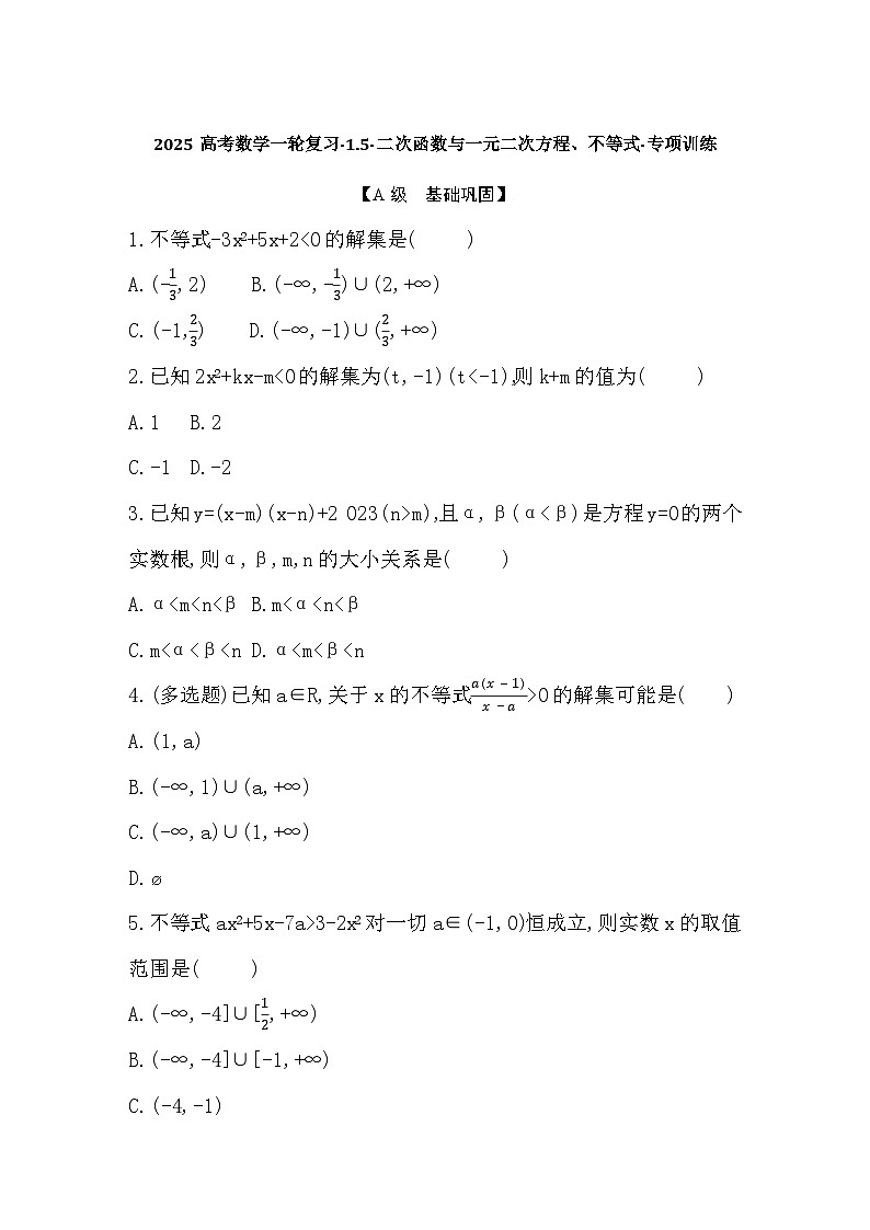 2025高考数学一轮复习-1.5-二次函数与一元二次方程、不等式-专项训练【含答案】第1页