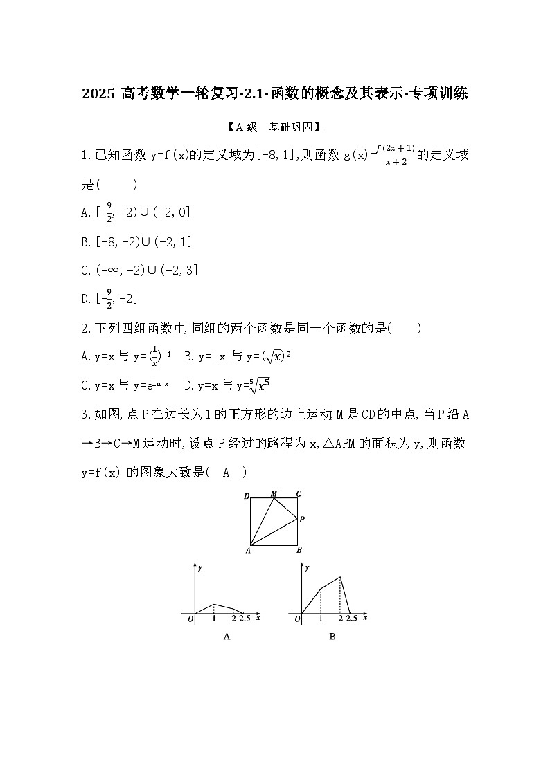 2025高考数学一轮复习-2.1-函数的概念及其表示-专项训练【含答案】第1页