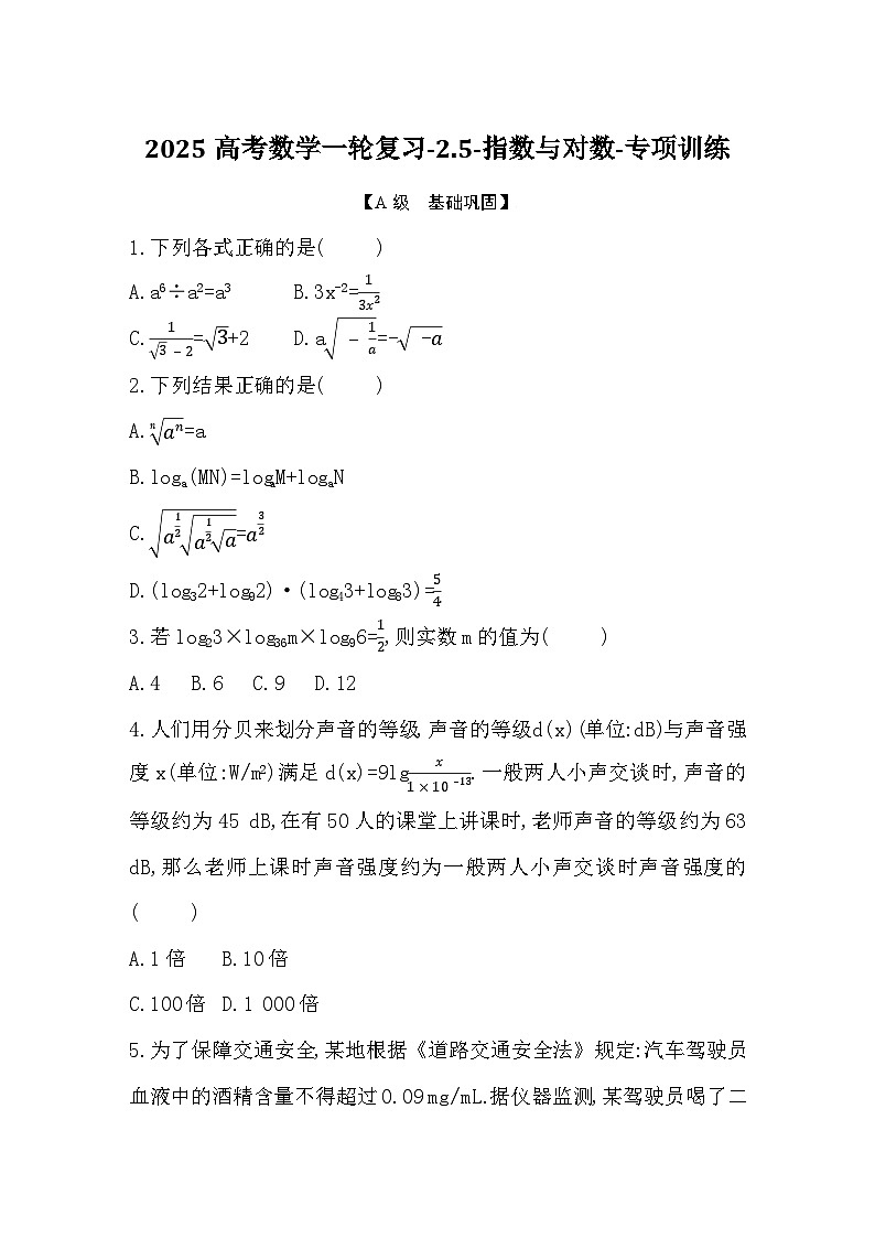 2025高考数学一轮复习-2.5-指数与对数-专项训练【含答案】第1页