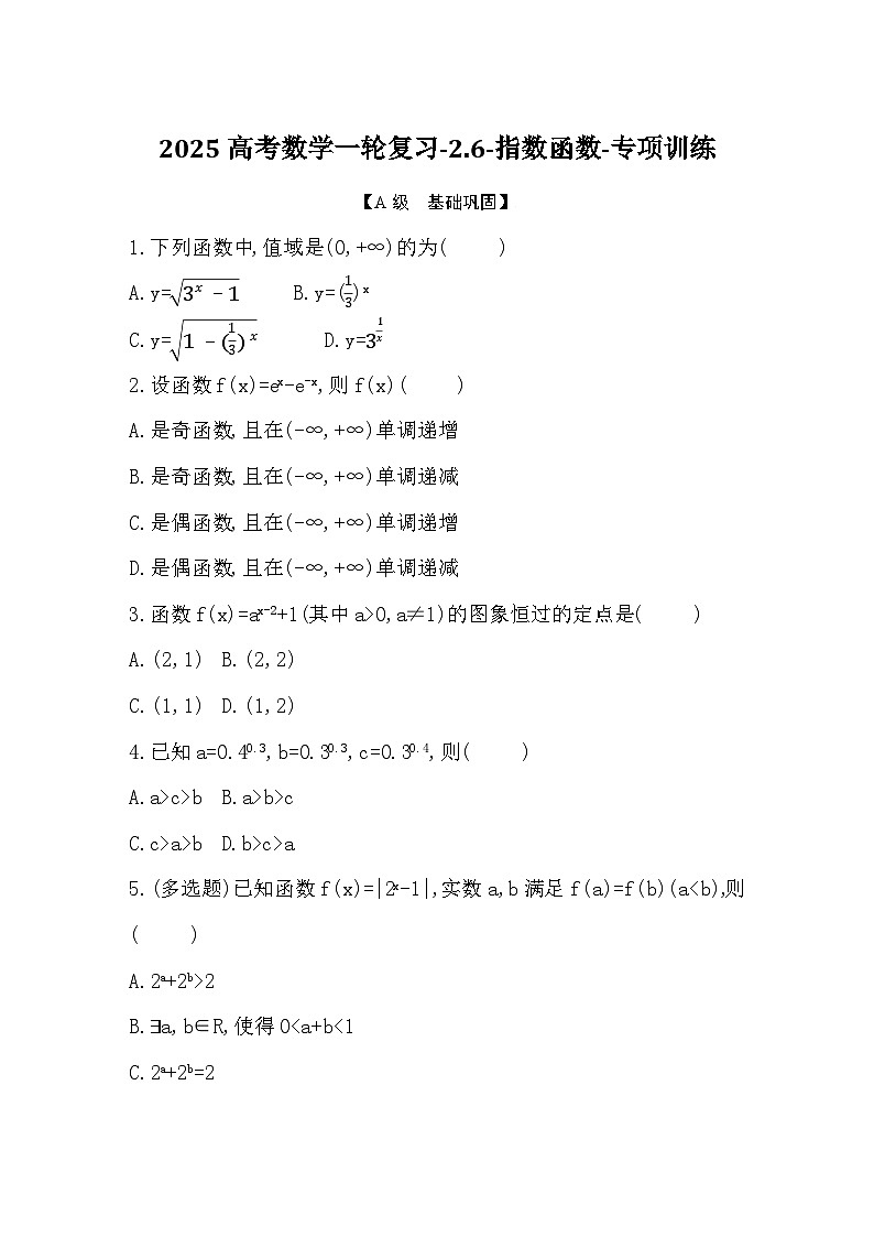 2025高考数学一轮复习-2.6-指数函数-专项训练【含答案】第1页
