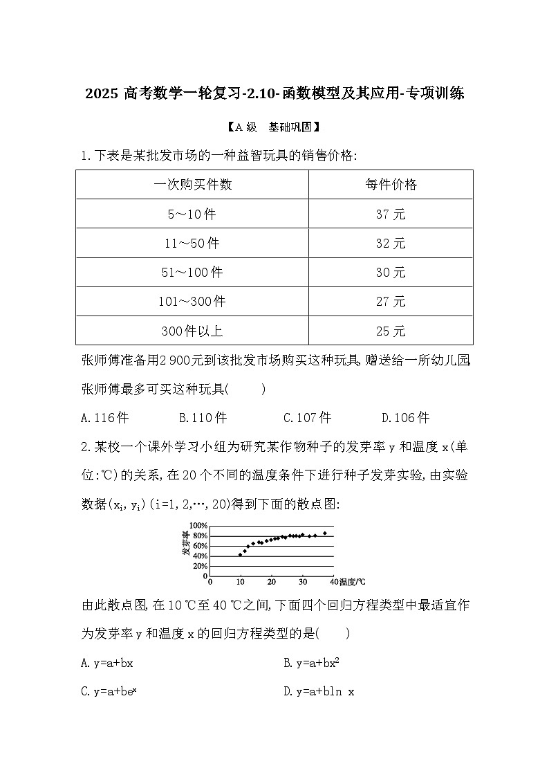 2025高考数学一轮复习-2.10-函数模型及其应用-专项训练【含答案】第1页