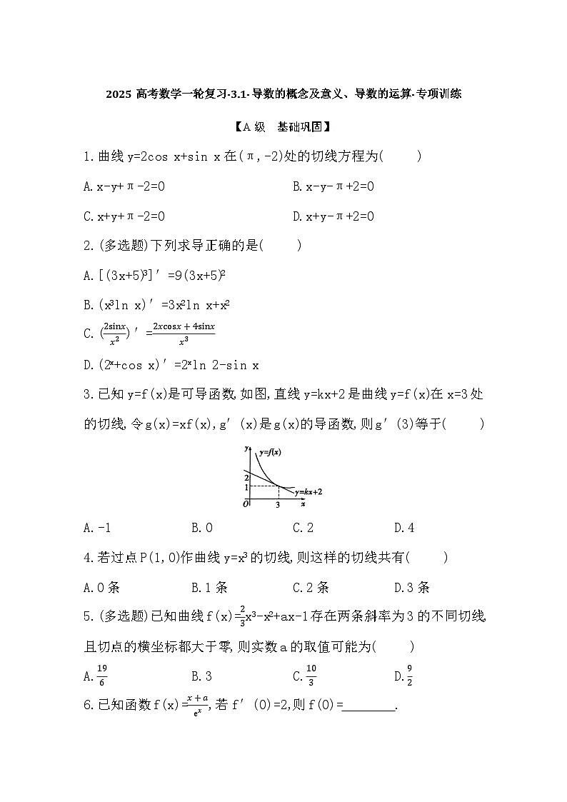 2025高考数学一轮复习-3.1-导数的概念及意义、导数的运算-专项训练【含答案】第1页