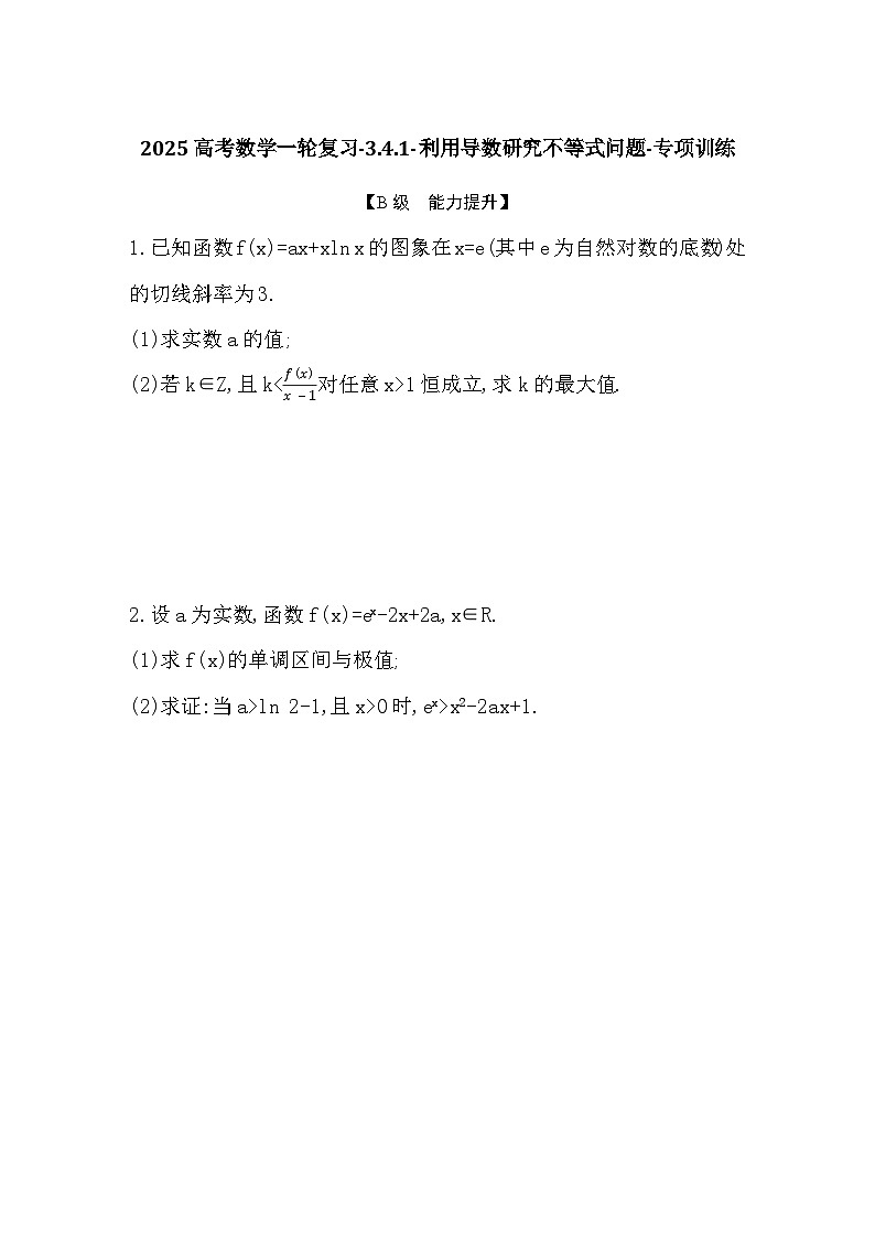 2025高考数学一轮复习-3.4.1-利用导数研究不等式问题-专项训练【含答案】第1页
