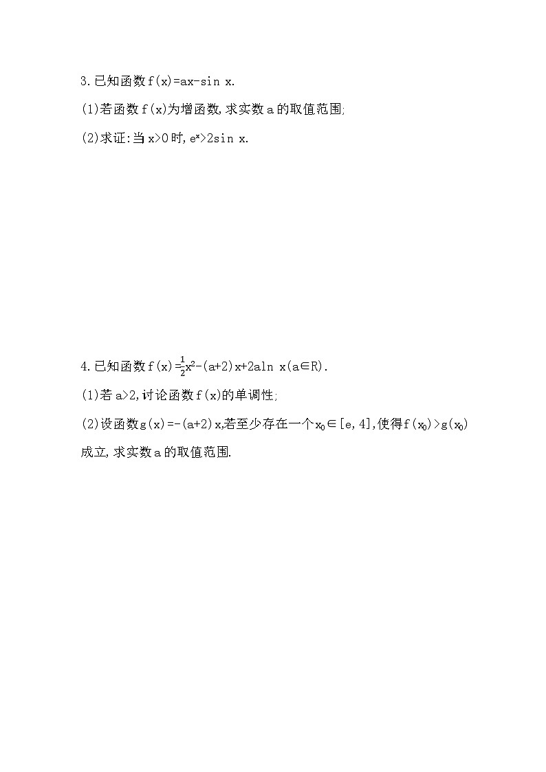 2025高考数学一轮复习-3.4.1-利用导数研究不等式问题-专项训练【含答案】第2页