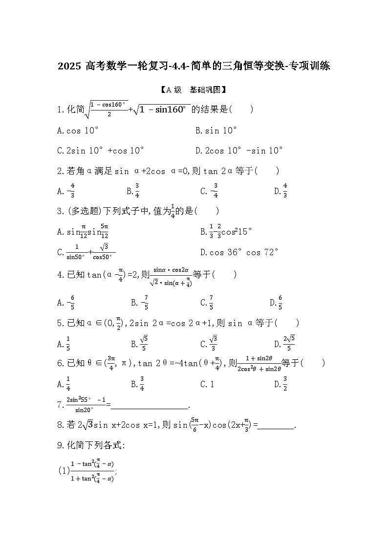 2025高考数学一轮复习-4.4-简单的三角恒等变换-专项训练【含答案】第1页