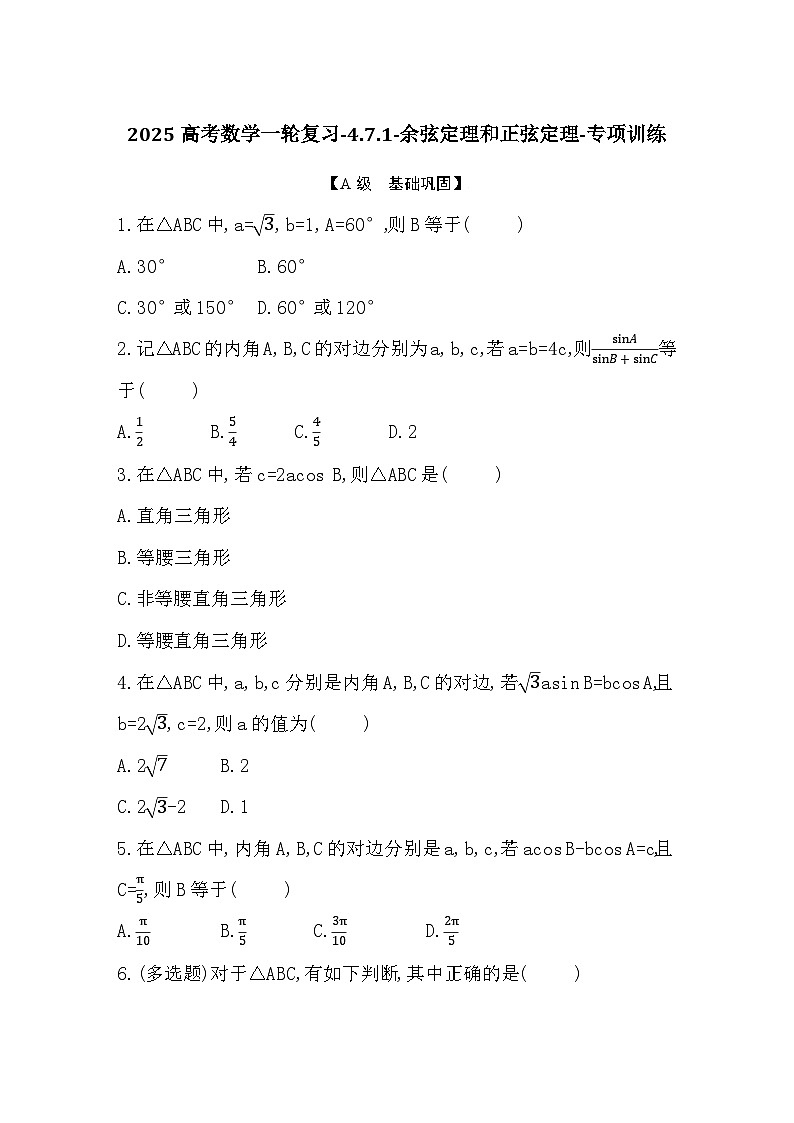 2025高考数学一轮复习-4.7.1-余弦定理和正弦定理-专项训练【含答案】第1页