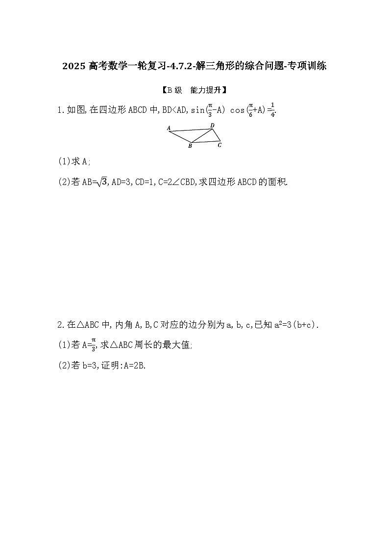 2025高考数学一轮复习-4.7.2-解三角形的综合问题-专项训练【含答案】第1页