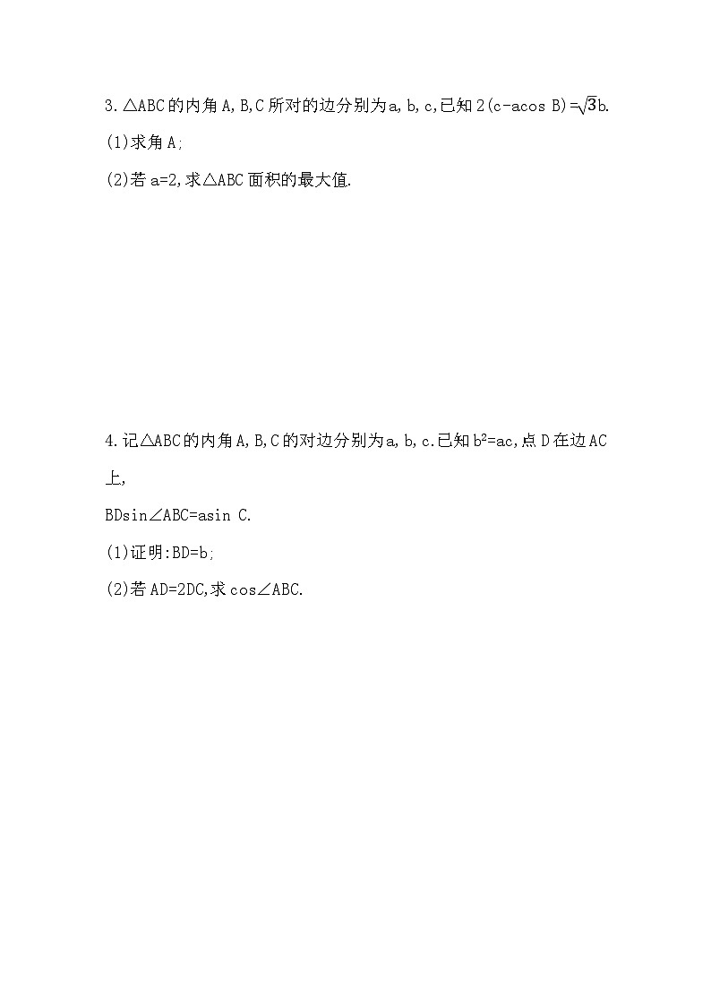 2025高考数学一轮复习-4.7.2-解三角形的综合问题-专项训练【含答案】第2页