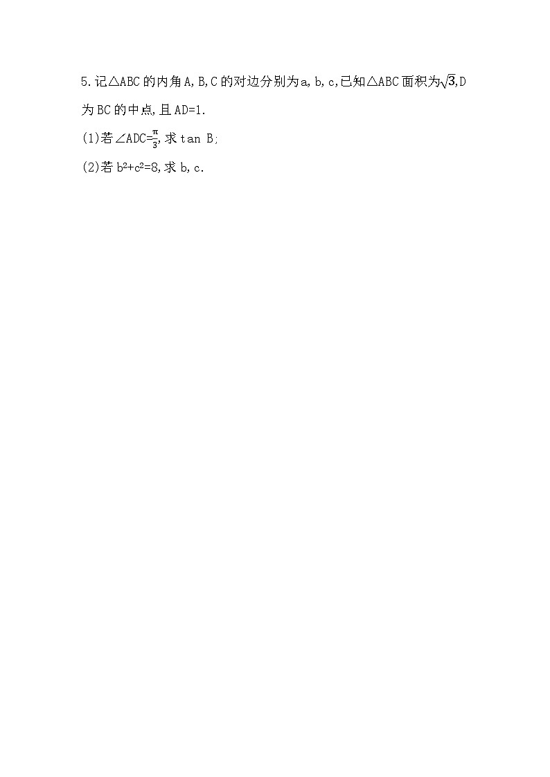 2025高考数学一轮复习-4.7.2-解三角形的综合问题-专项训练【含答案】第3页