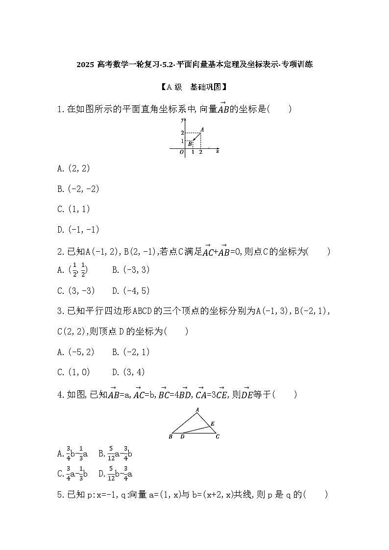 2025高考数学一轮复习-5.2-平面向量基本定理及坐标表示-专项训练【含答案】第1页