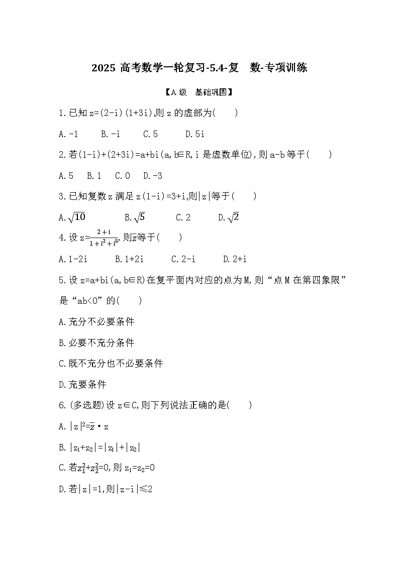 2025高考数学一轮复习-5.4-复　数-专项训练【含答案】第1页