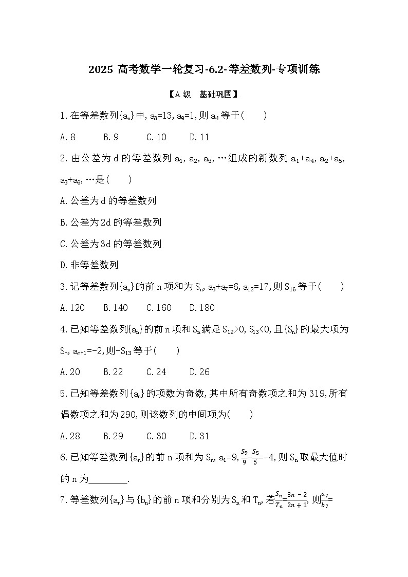 2025高考数学一轮复习-6.2-等差数列-专项训练【含答案】第1页