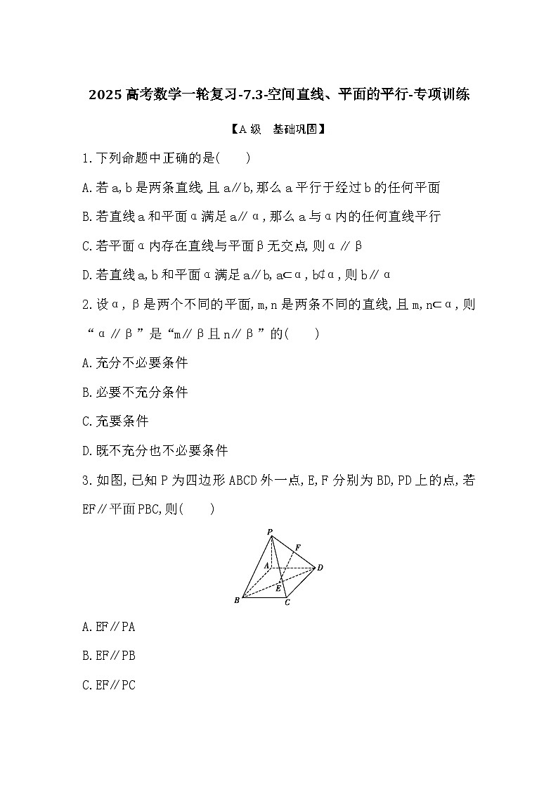 2025高考数学一轮复习-7.3-空间直线、平面的平行-专项训练【含答案】第1页