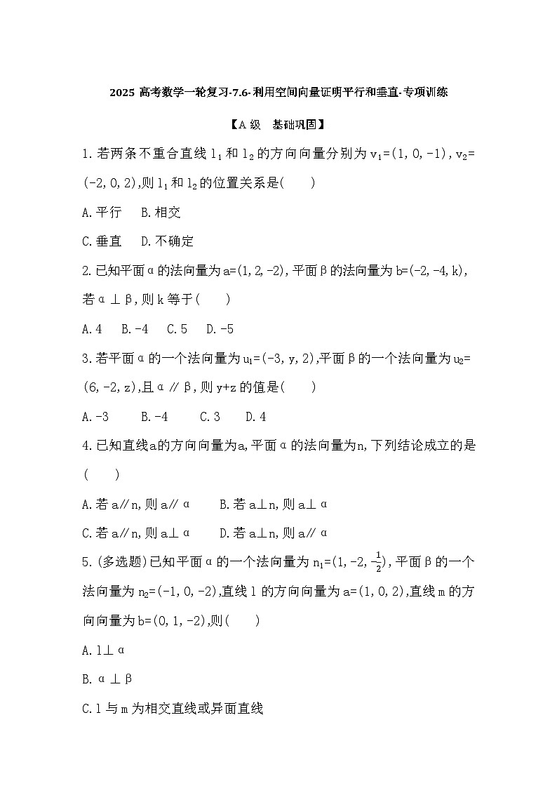 2025高考数学一轮复习-7.6-利用空间向量证明平行和垂直-专项训练【含答案】第1页