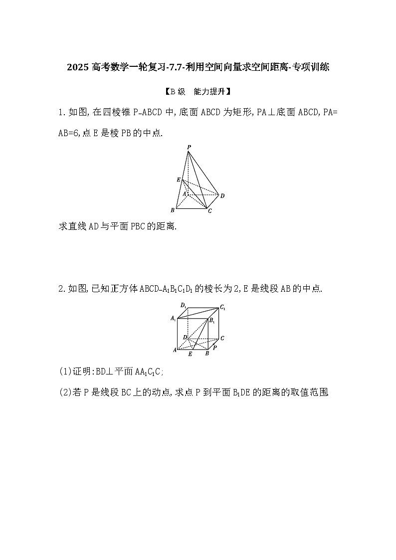 2025高考数学一轮复习-7.7-利用空间向量求空间距离-专项训练【含答案】第1页