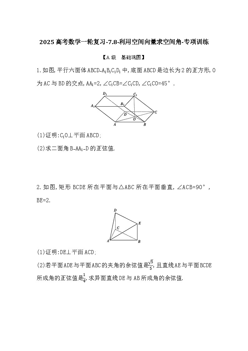 2025高考数学一轮复习-7.8-利用空间向量求空间角-专项训练【含答案】第1页
