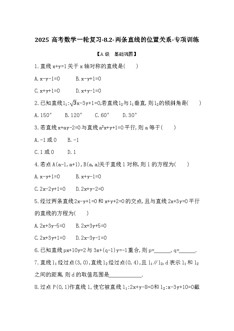 2025高考数学一轮复习-8.2-两条直线的位置关系-专项训练【含答案】第1页