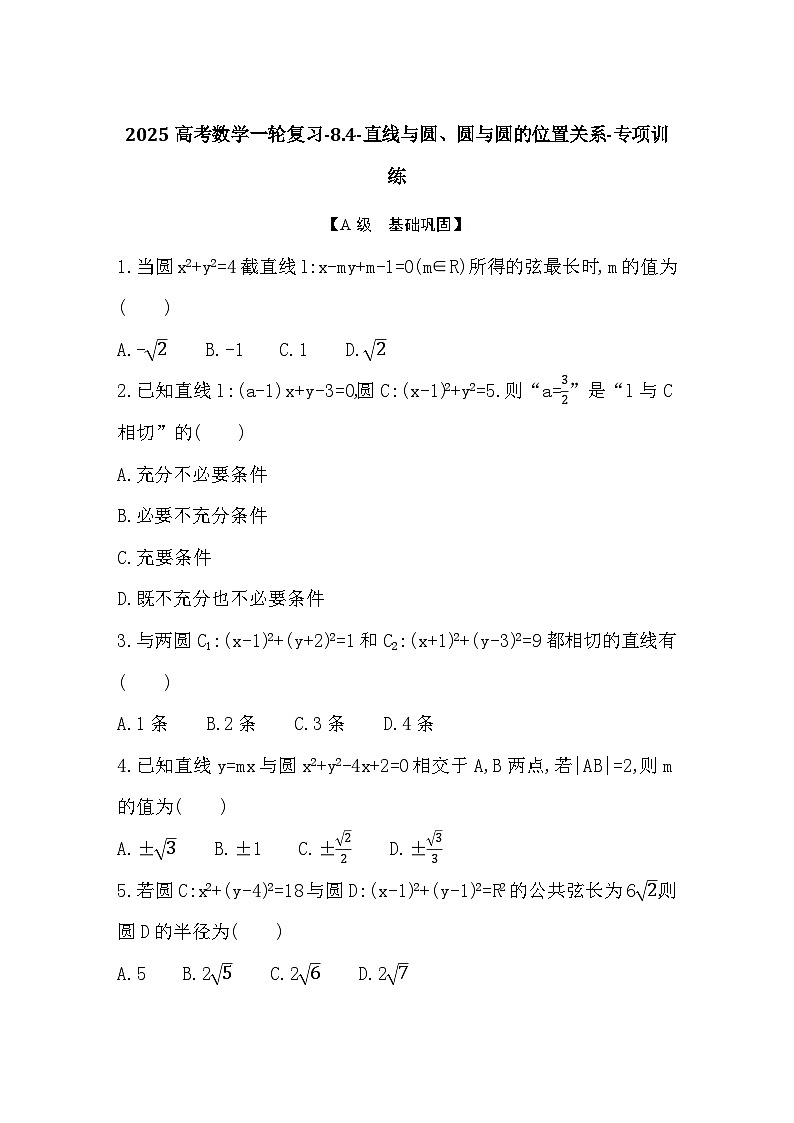 2025高考数学一轮复习-8.4-直线与圆、圆与圆的位置关系-专项训练【含答案】第1页
