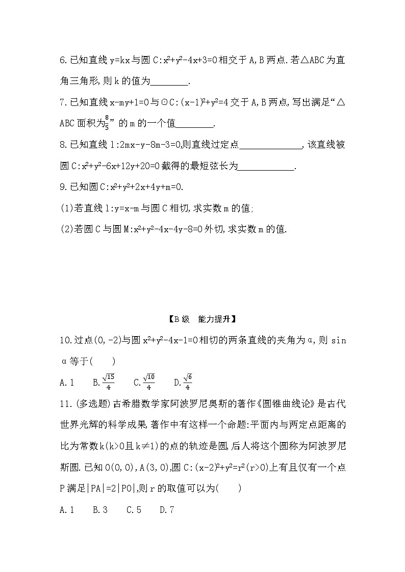 2025高考数学一轮复习-8.4-直线与圆、圆与圆的位置关系-专项训练【含答案】第2页