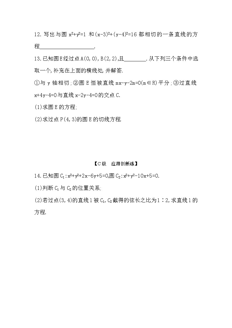 2025高考数学一轮复习-8.4-直线与圆、圆与圆的位置关系-专项训练【含答案】第3页