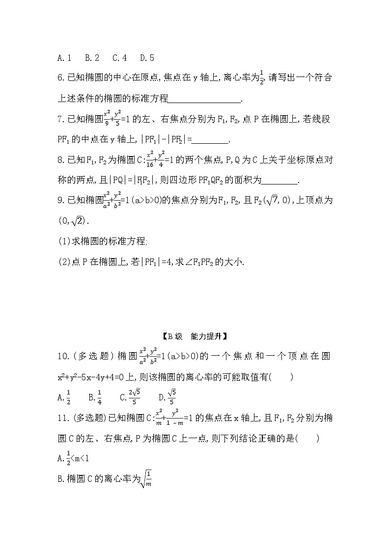2025高考数学一轮复习-8.5-椭　圆-专项训练【含答案】第2页