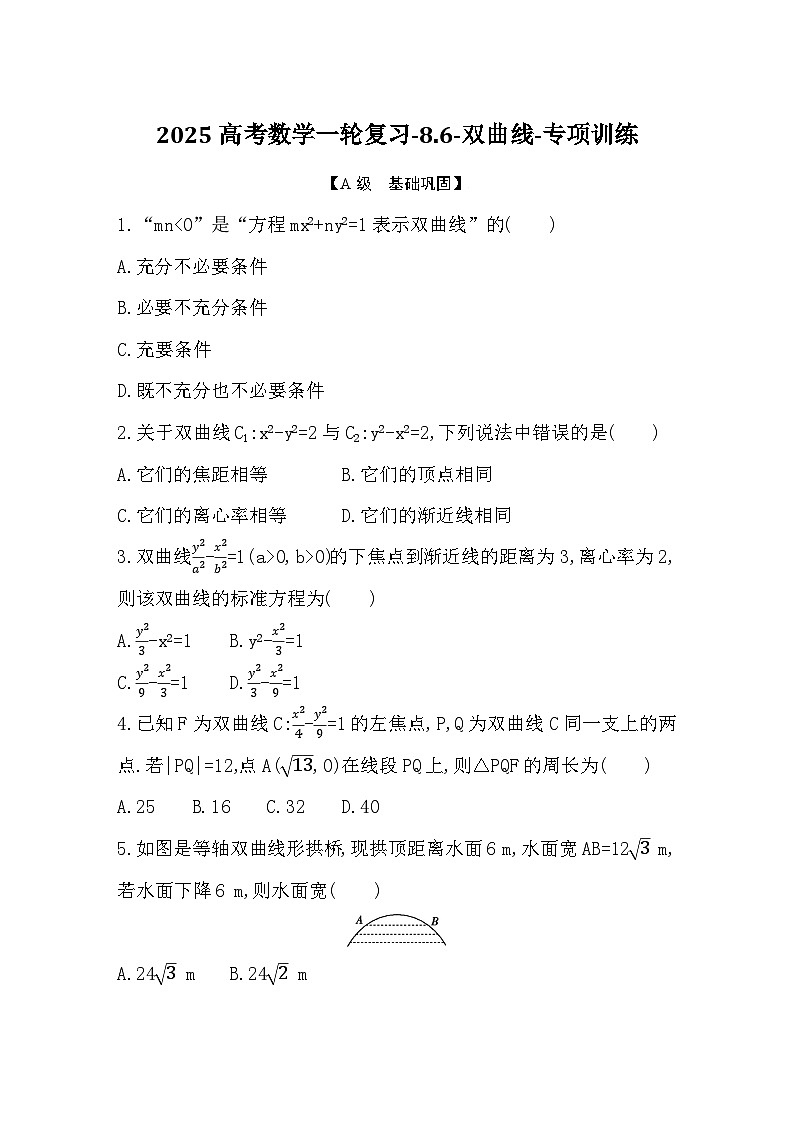 2025高考数学一轮复习-8.6-双曲线-专项训练【含答案】第1页