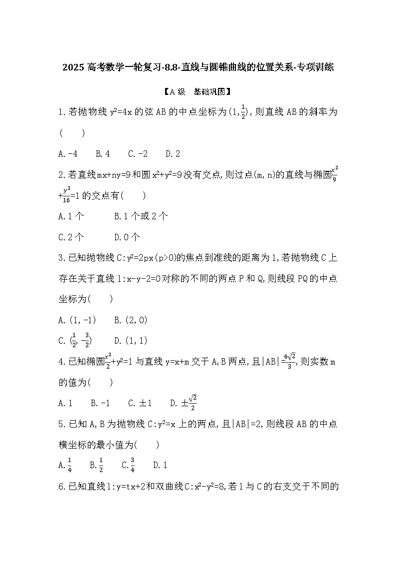 2025高考数学一轮复习-8.8-直线与圆锥曲线的位置关系-专项训练【含答案】第1页