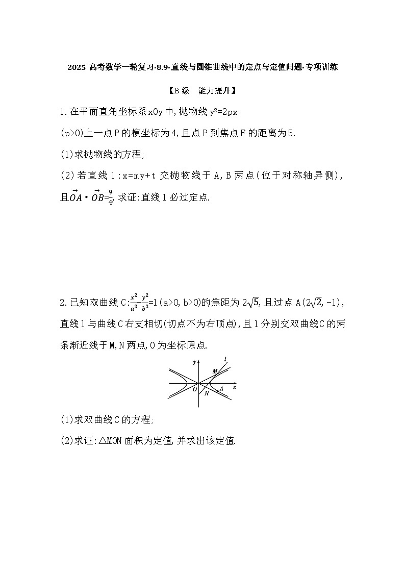 2025高考数学一轮复习-8.9-直线与圆锥曲线中的定点与定值问题-专项训练【含答案】第1页