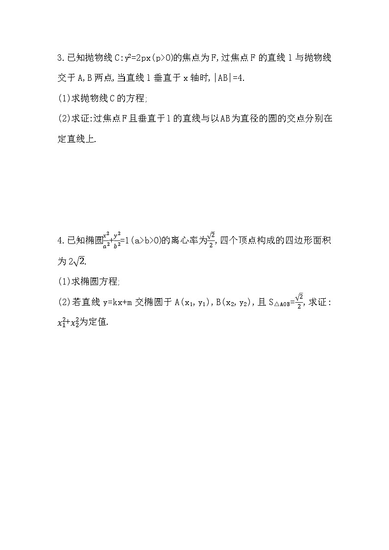 2025高考数学一轮复习-8.9-直线与圆锥曲线中的定点与定值问题-专项训练【含答案】第2页