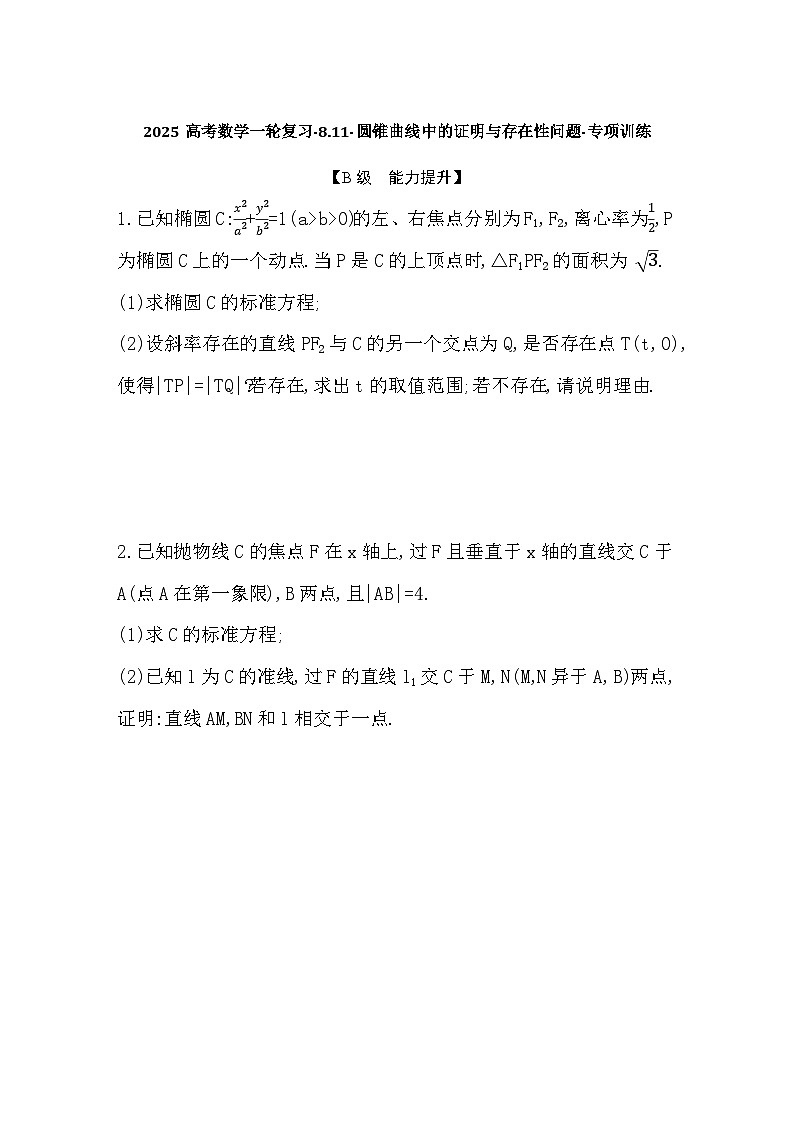 2025高考数学一轮复习-8.11-圆锥曲线中的证明与存在性问题-专项训练【含答案】第1页