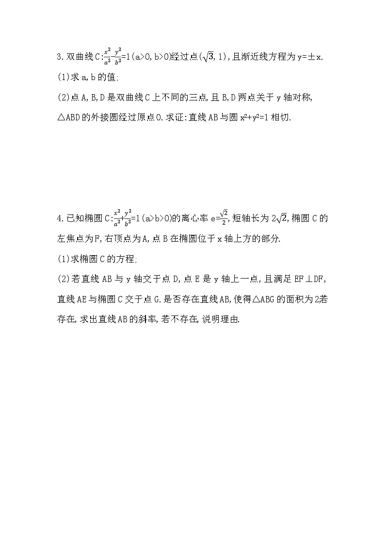 2025高考数学一轮复习-8.11-圆锥曲线中的证明与存在性问题-专项训练【含答案】第2页