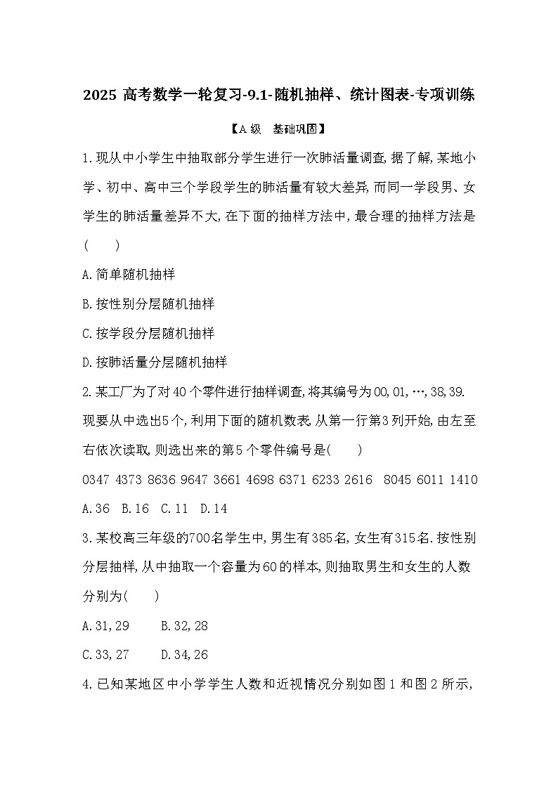 2025高考数学一轮复习-9.1-随机抽样、统计图表-专项训练【含答案】第1页
