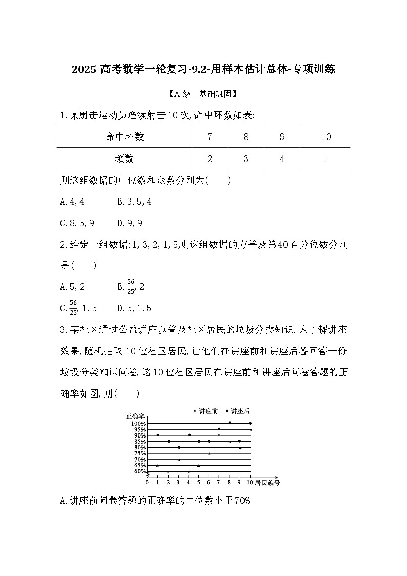 2025高考数学一轮复习-9.2-用样本估计总体-专项训练【含答案】第1页