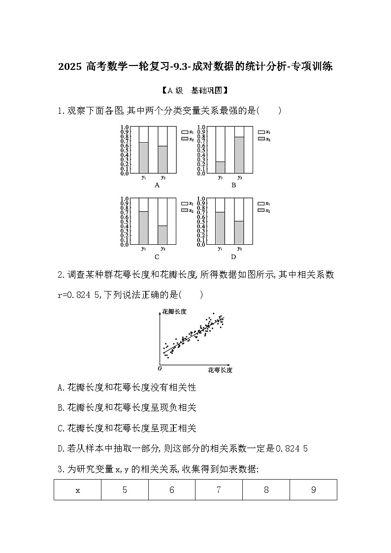 2025高考数学一轮复习-9.3-成对数据的统计分析-专项训练【含答案】第1页