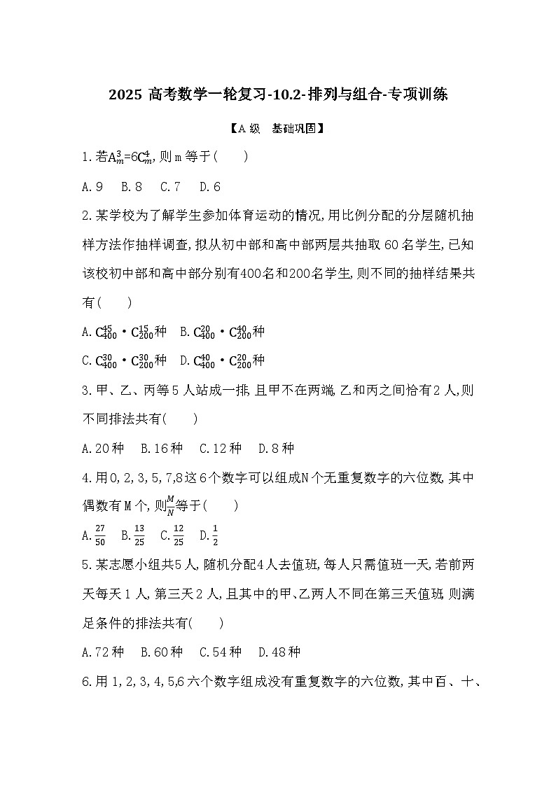 2025高考数学一轮复习-10.2-排列与组合-专项训练【含答案】第1页