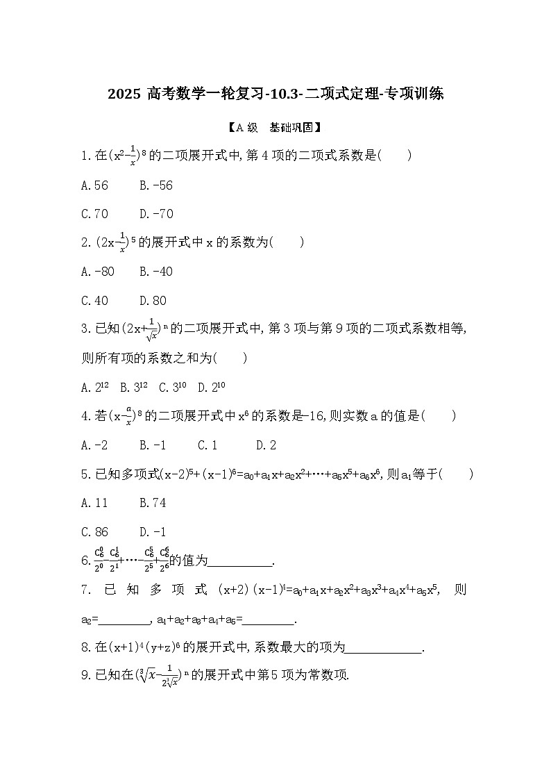 2025高考数学一轮复习-10.3-二项式定理-专项训练【含答案】第1页