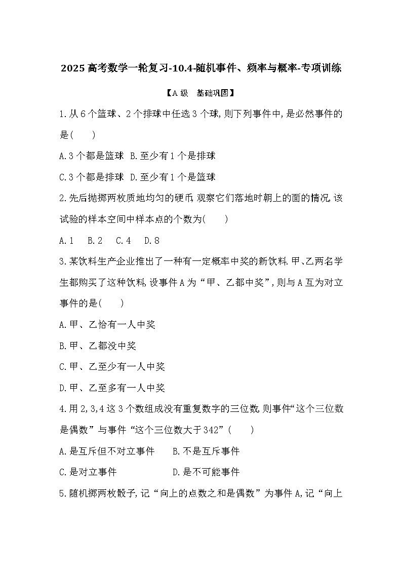 2025高考数学一轮复习-10.4-随机事件、频率与概率-专项训练【含答案】第1页