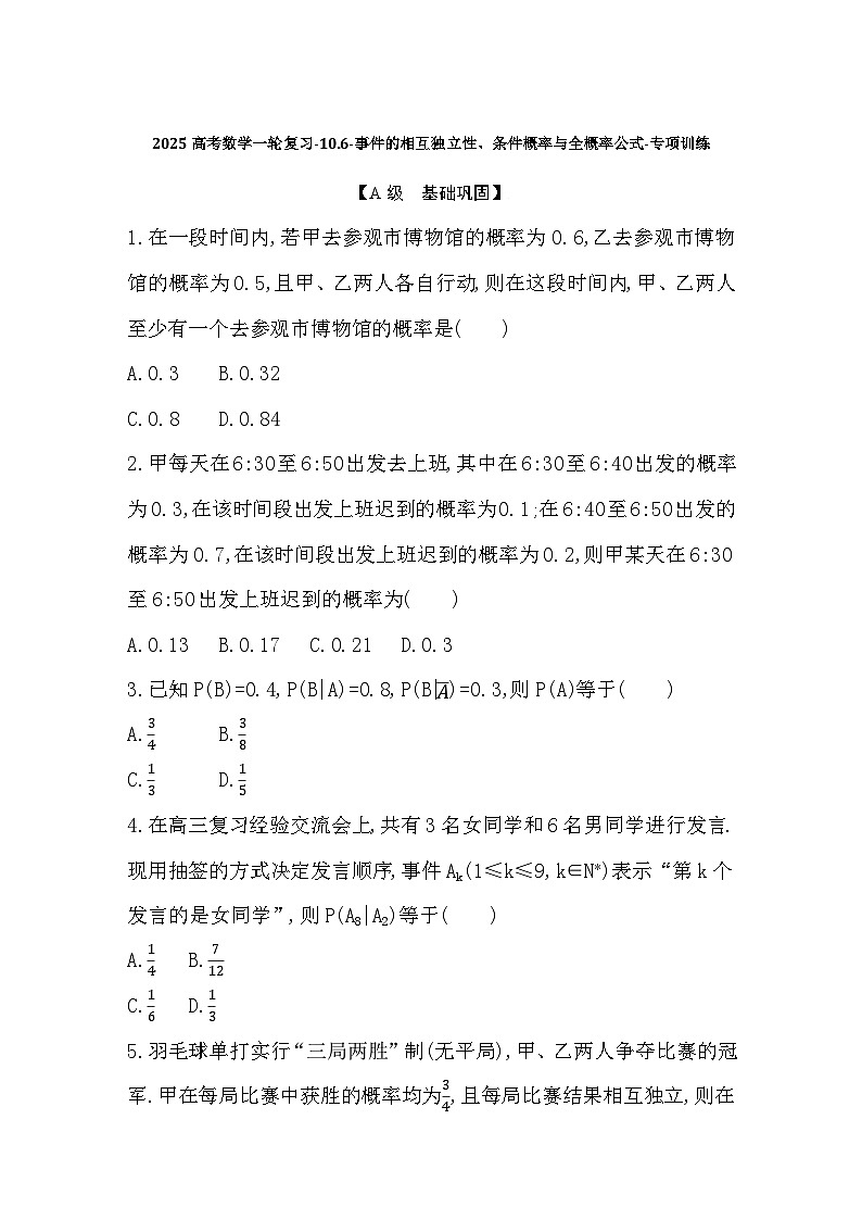 2025高考数学一轮复习-10.6-事件的相互独立性、条件概率与全概率公式-专项训练【含答案】第1页