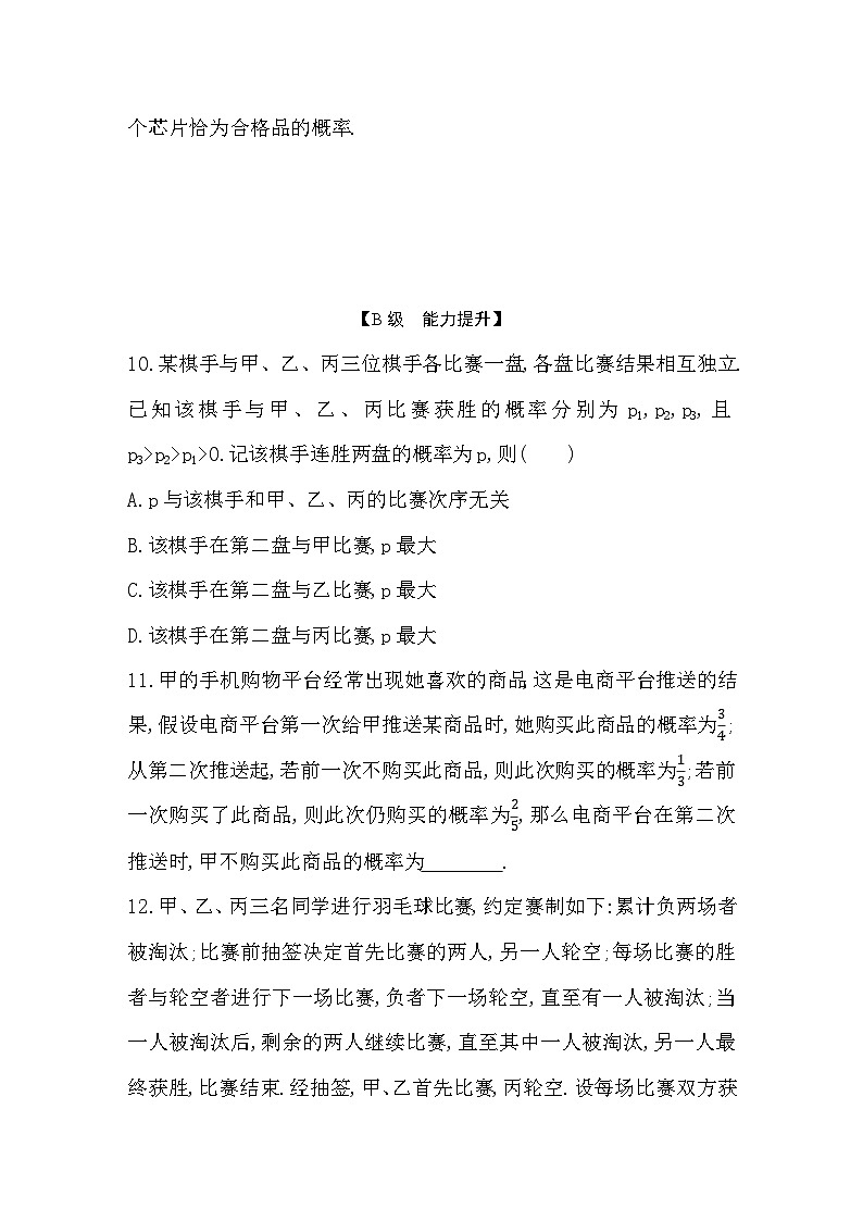 2025高考数学一轮复习-10.6-事件的相互独立性、条件概率与全概率公式-专项训练【含答案】第3页