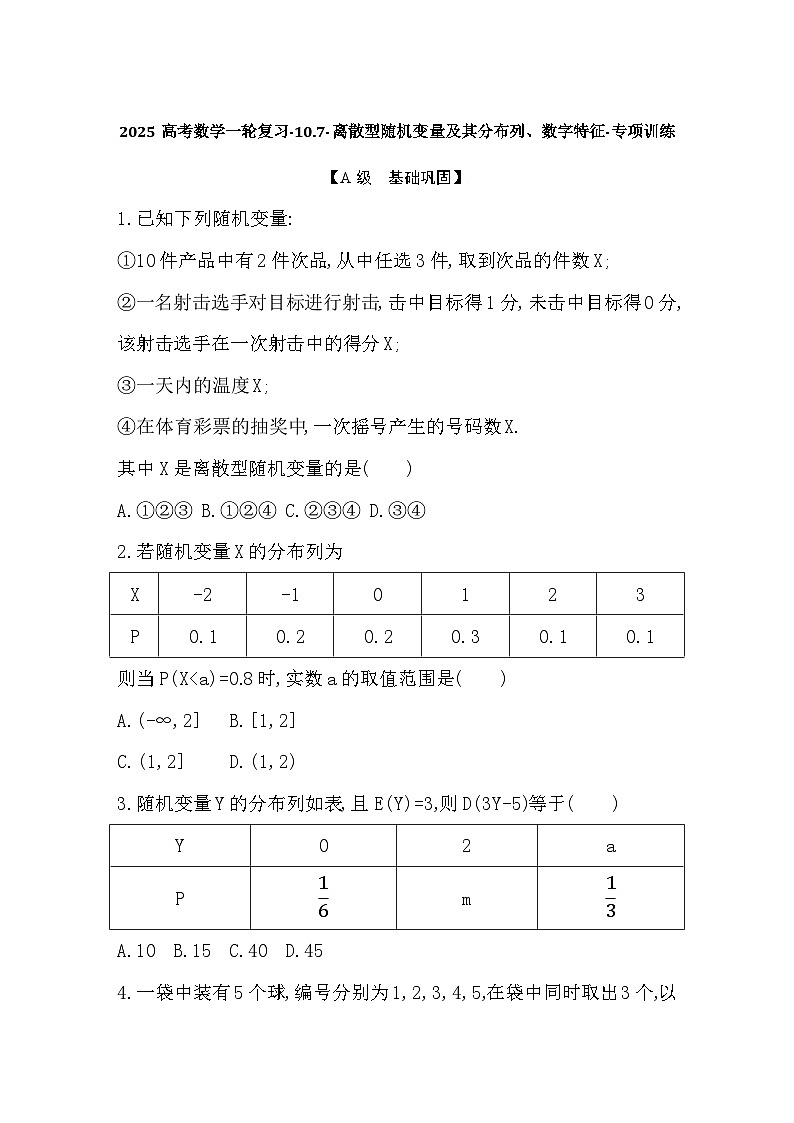 2025高考数学一轮复习-10.7-离散型随机变量及其分布列、数字特征-专项训练【含答案】第1页