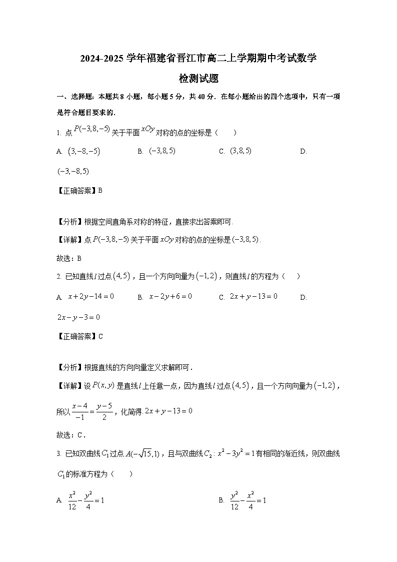 2024-2025学年福建省晋江市高二上册期中考试数学检测试题（附解析）第1页