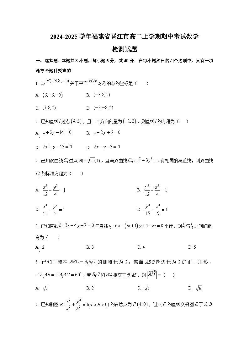 2024-2025学年福建省晋江市高二上册期中考试数学检测试题（含解析）第1页
