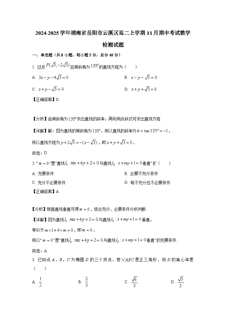 2024-2025学年湖南省岳阳市云溪区高二上册11月期中考试数学检测试题（附解析）第1页