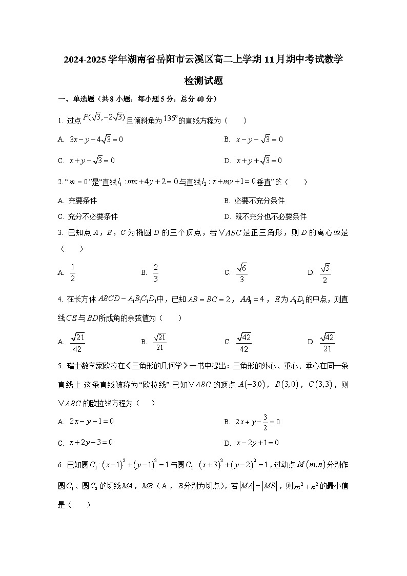 2024-2025学年湖南省岳阳市云溪区高二上册11月期中考试数学检测试题第1页