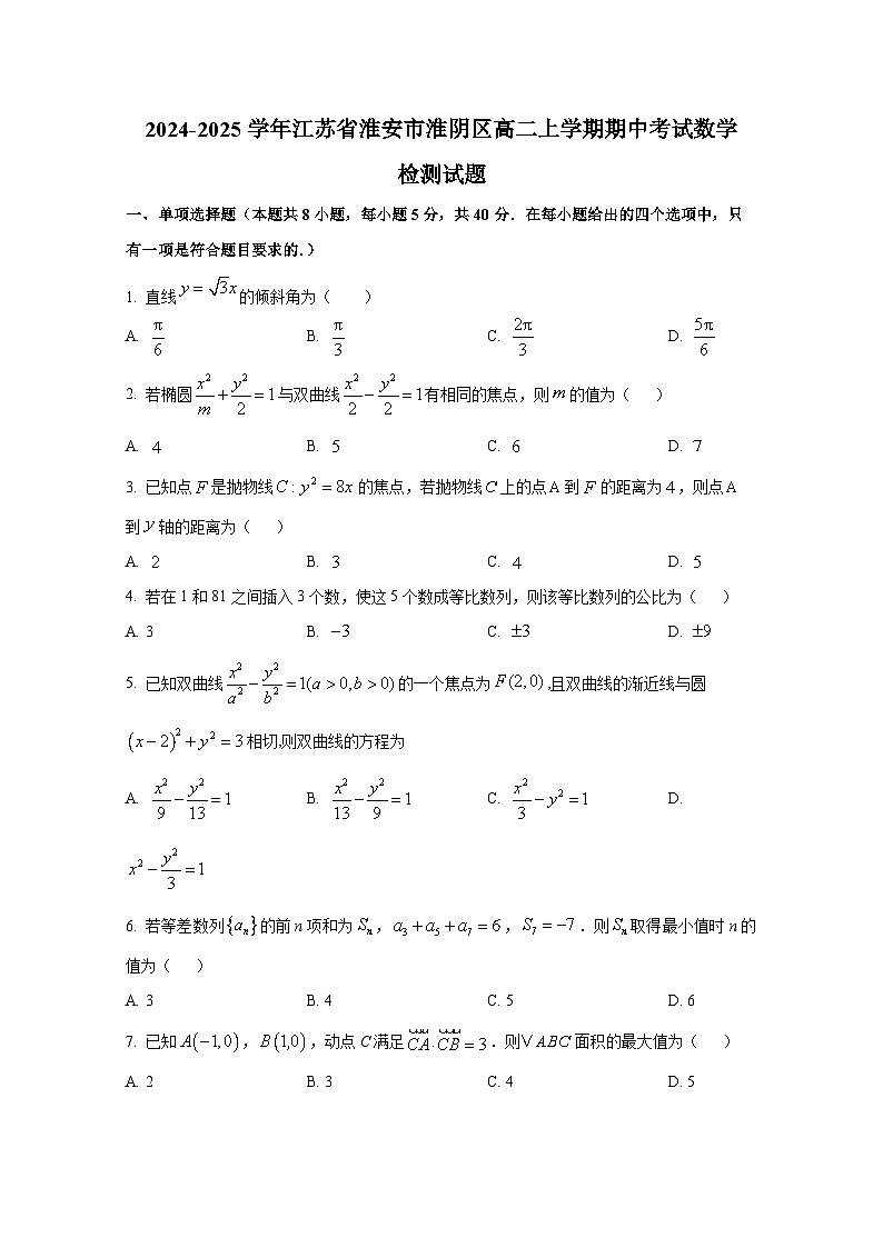 2024-2025学年江苏省淮安市淮阴区高二上册期中考试数学检测试题第1页
