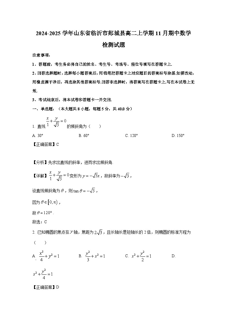 2024-2025学年山东省临沂市郯城县高二上册11月期中数学检测试题（附解析）第1页