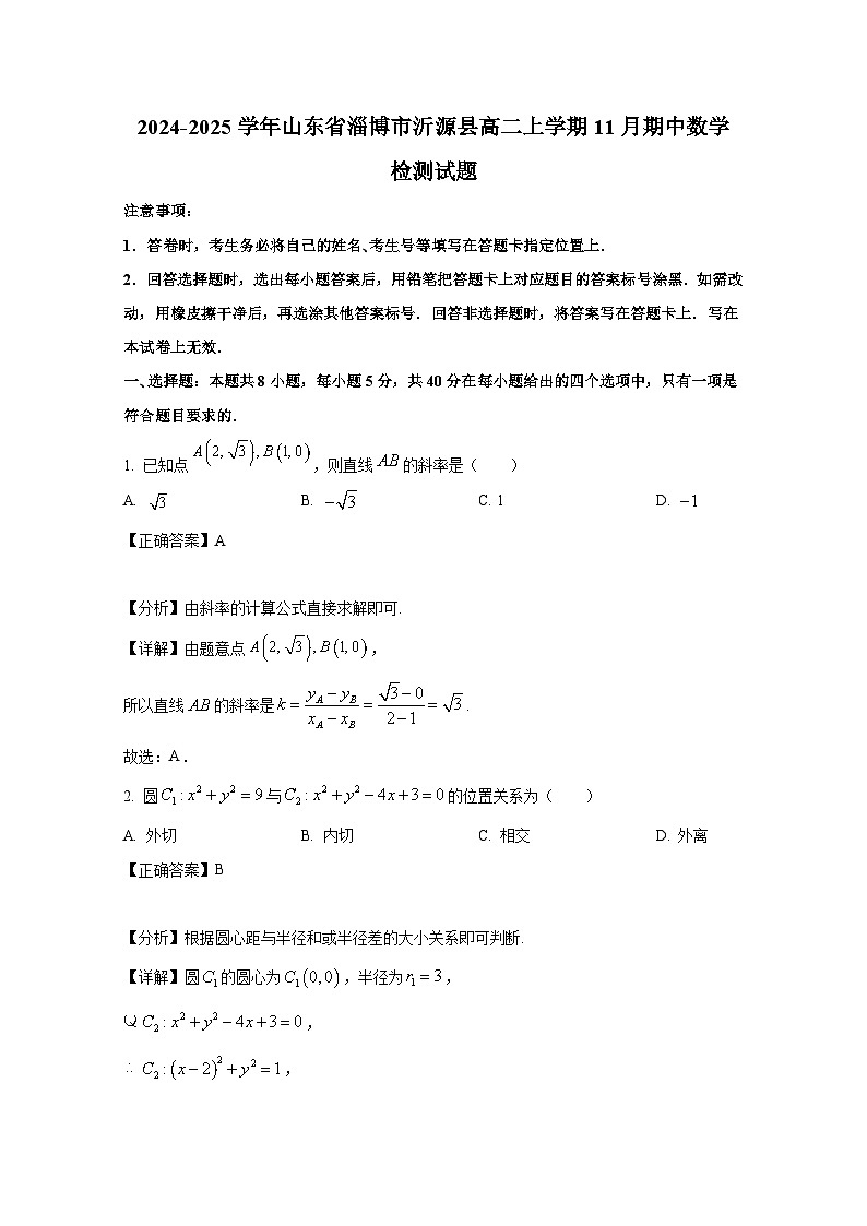 2024-2025学年山东省淄博市沂源县高二上册11月期中数学检测试题（附解析）第1页